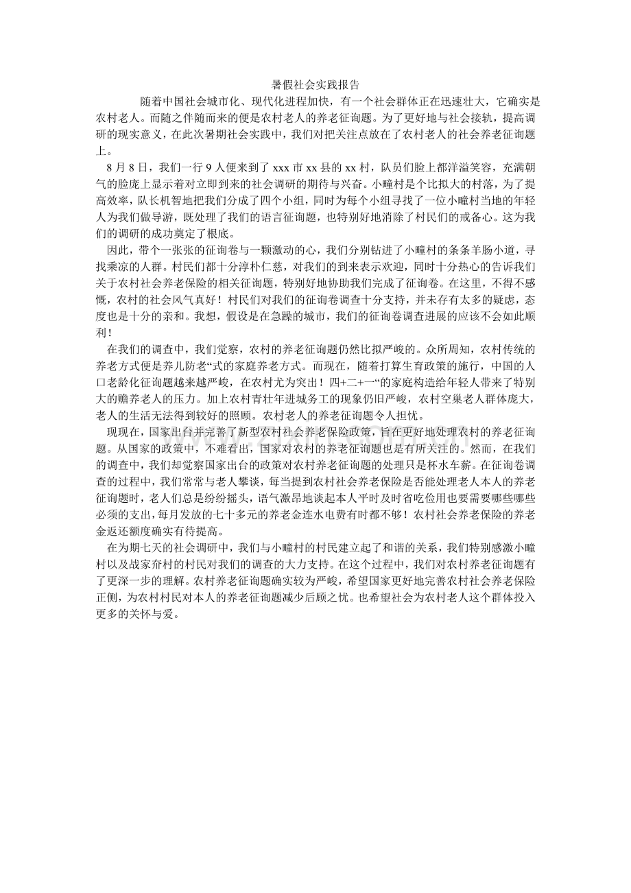 暑假社ۥ会实践报告.doc_第1页