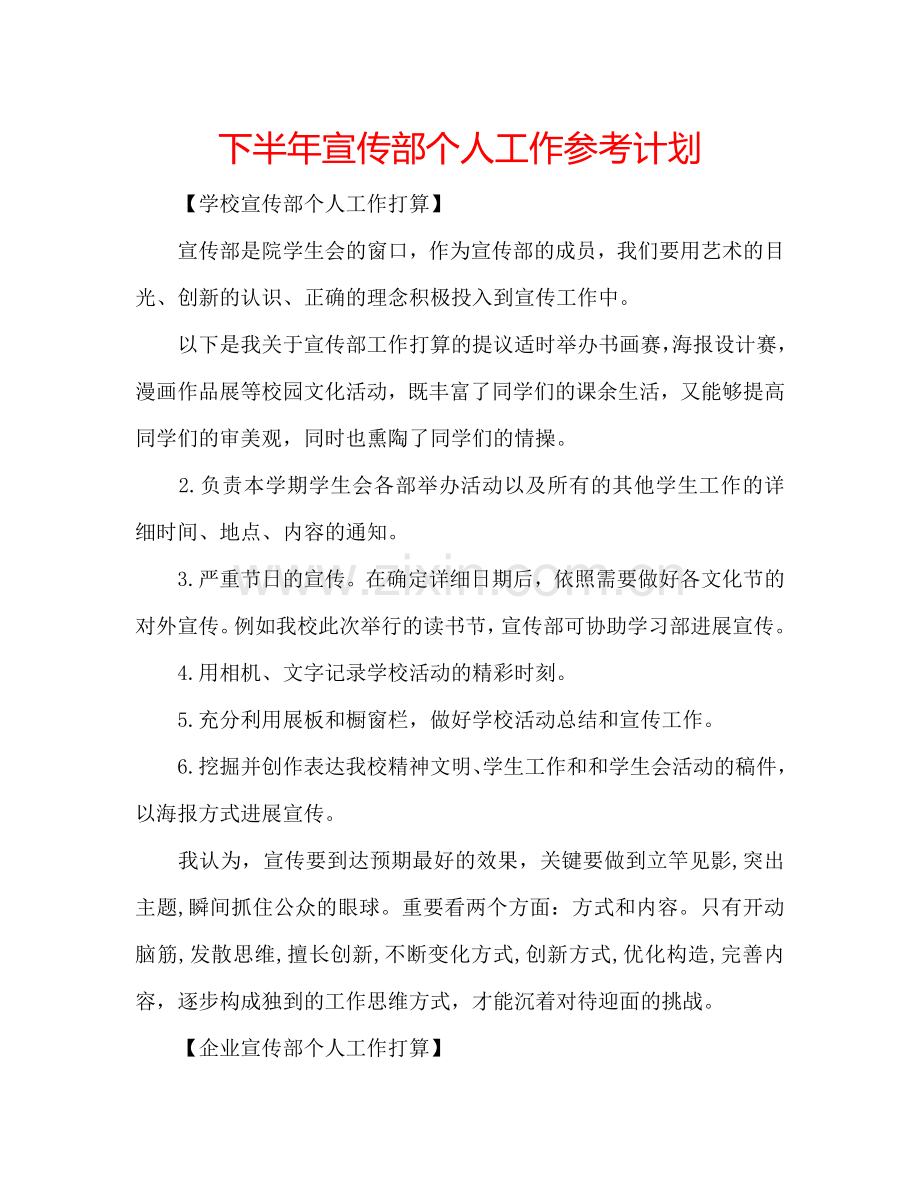 下半年宣传部个人工作参考计划.doc_第1页