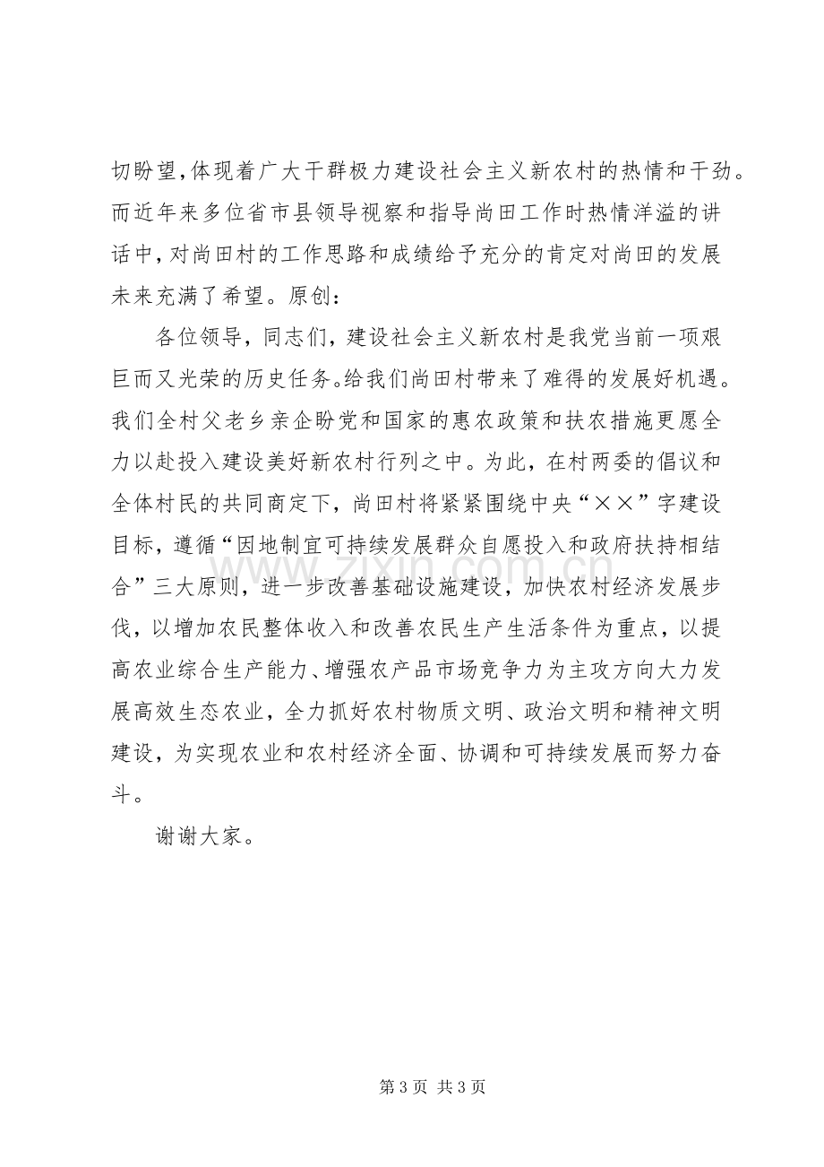 建设社会主义新农村演讲稿 .docx_第3页