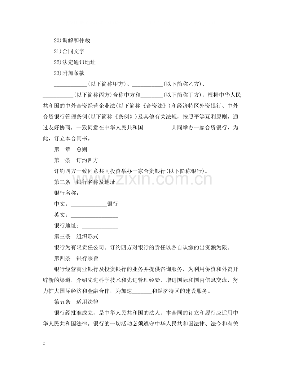 中外合资经营企业金融合同范本.docx_第2页