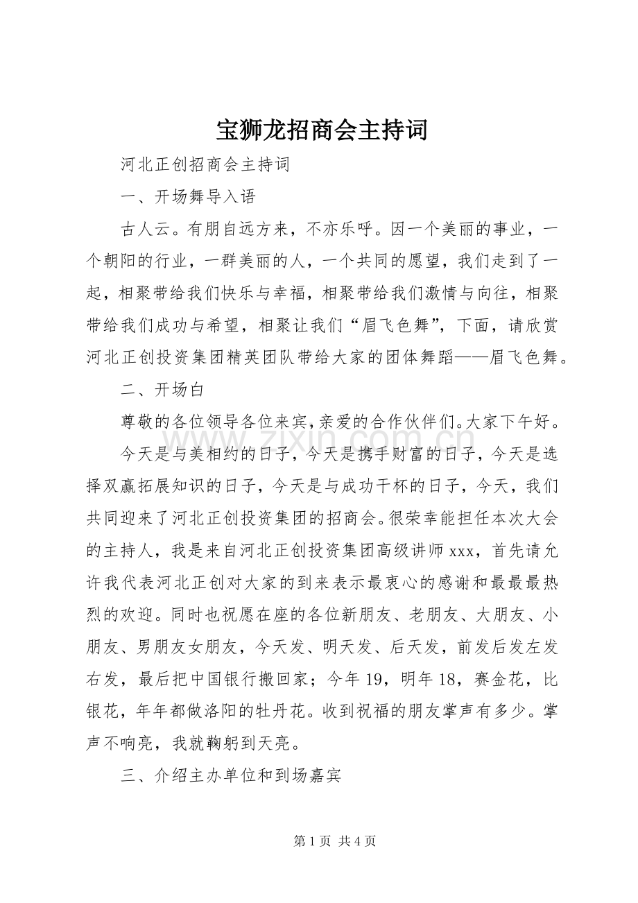 宝狮龙招商会主持稿.docx_第1页