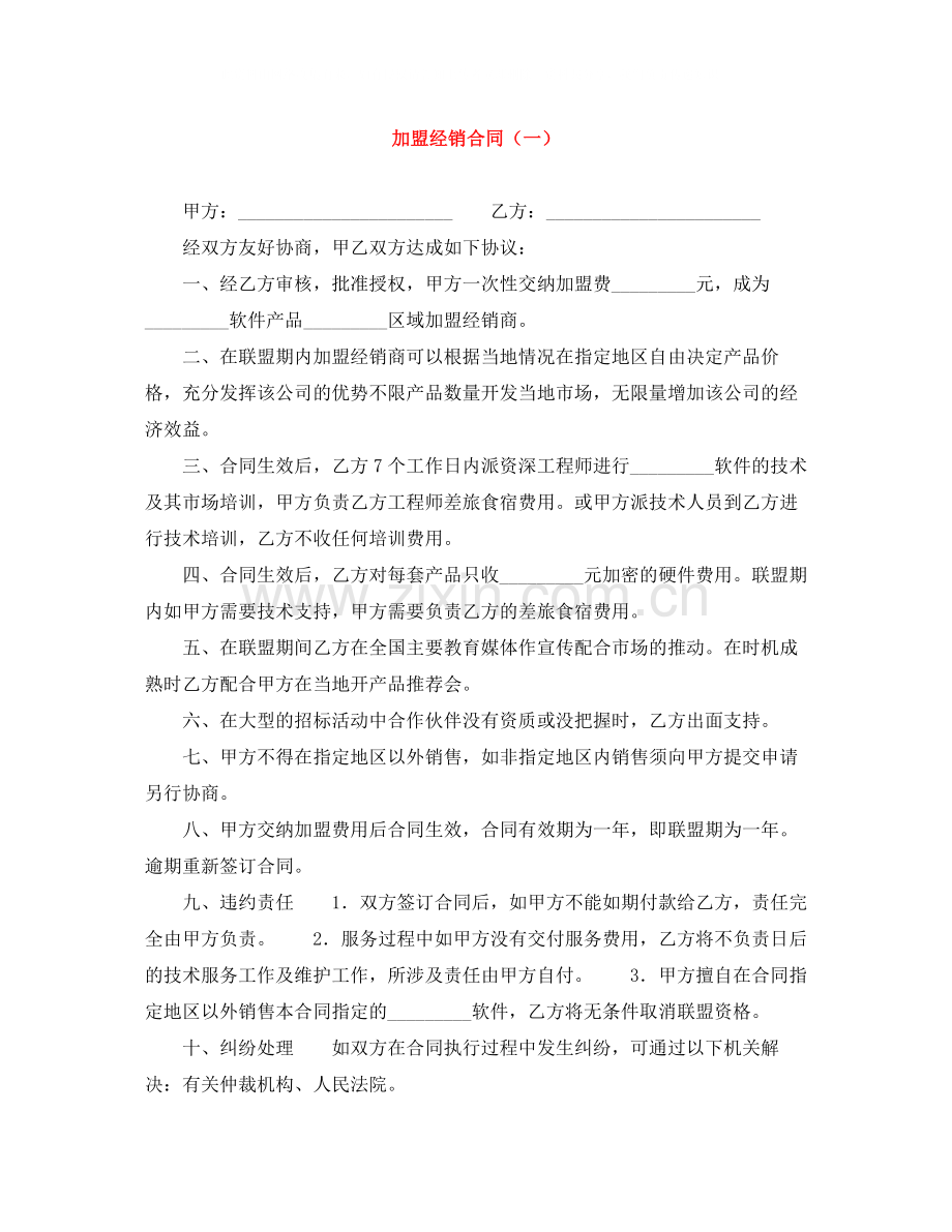 加盟经销合同（一）.docx_第1页