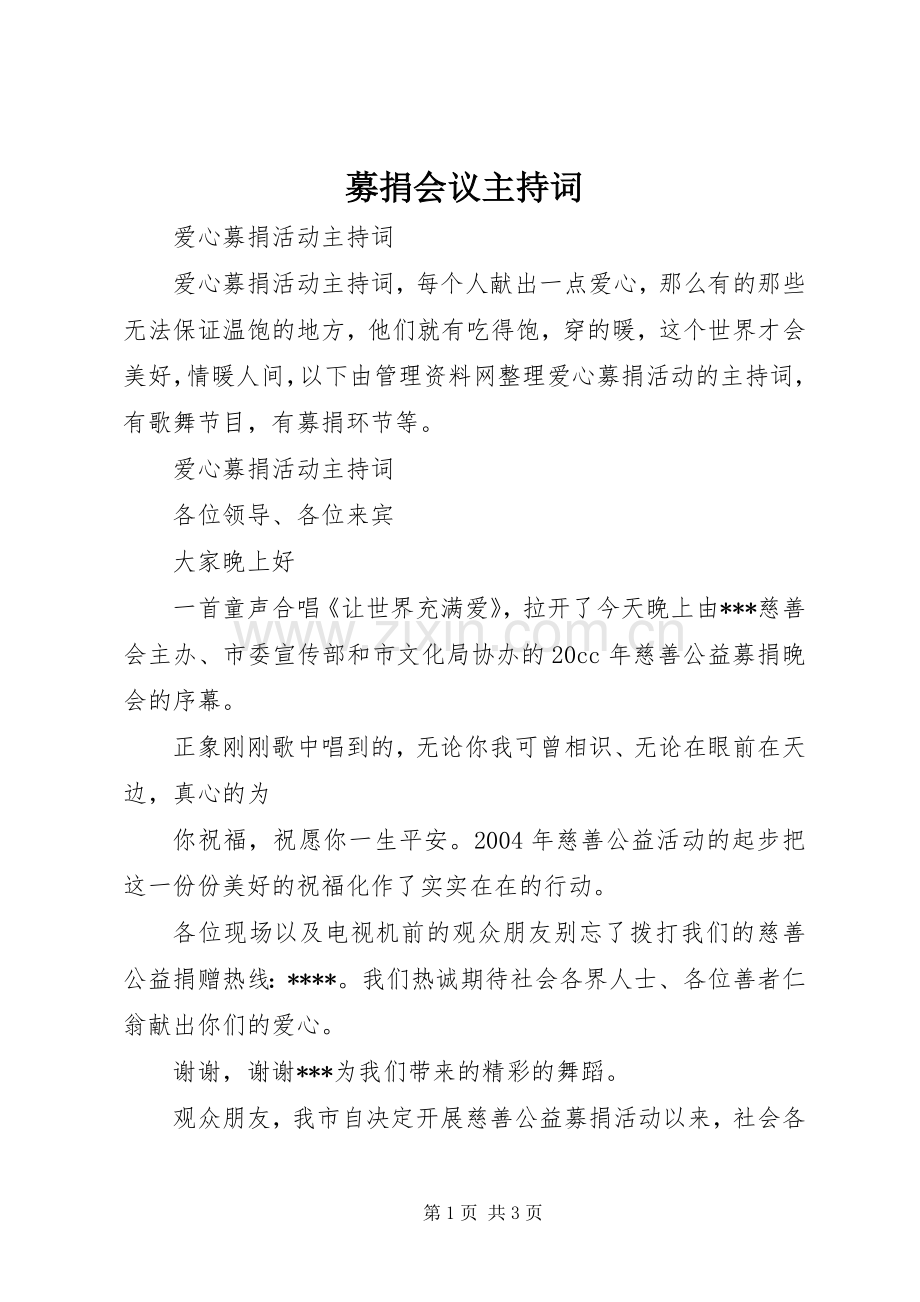 募捐会议主持稿(5).docx_第1页