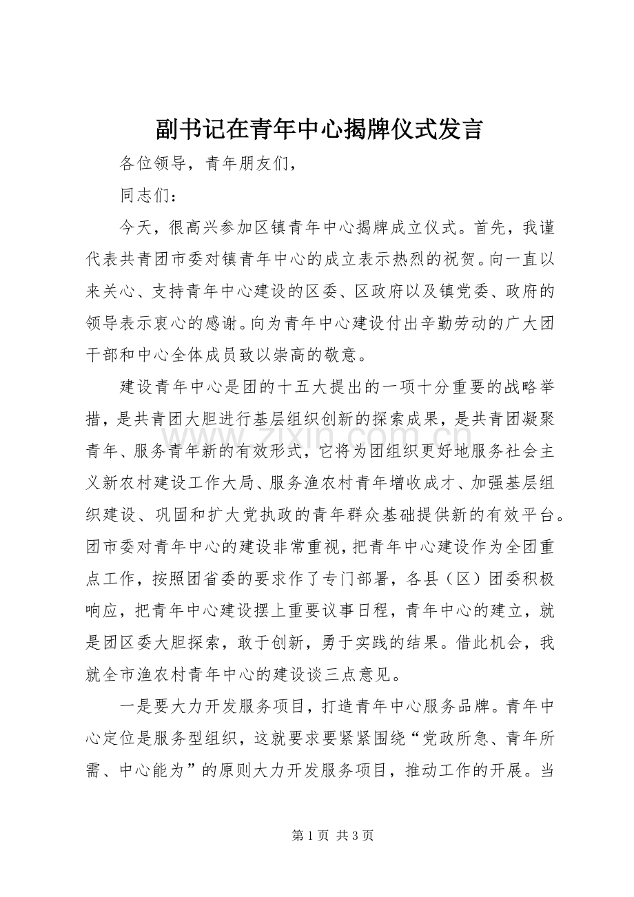 副书记在青年中心揭牌仪式发言.docx_第1页