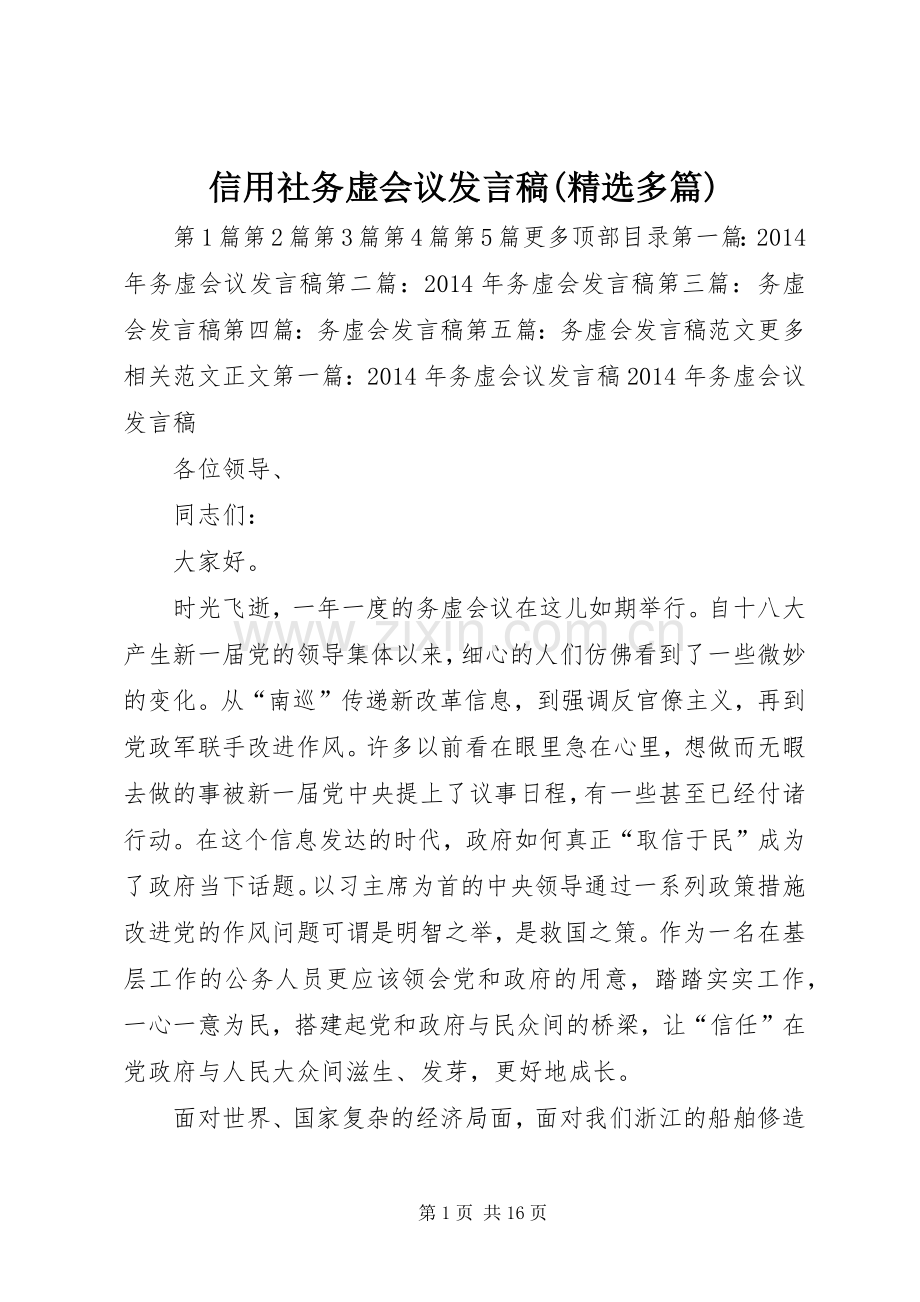 信用社务虚会议发言(多篇).docx_第1页