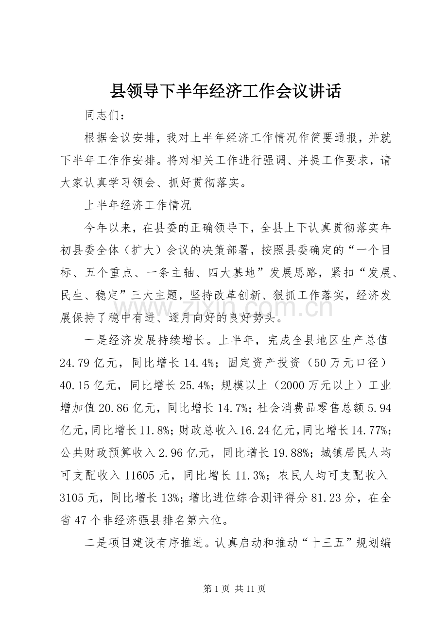 县领导下半年经济工作会议讲话.docx_第1页