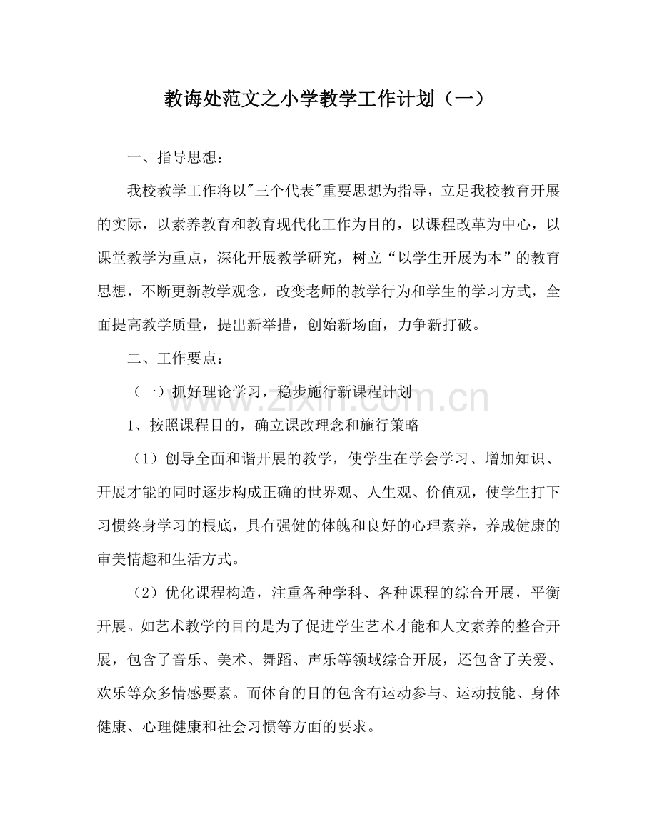 教导处范文小学教学工作计划（一）.doc_第1页