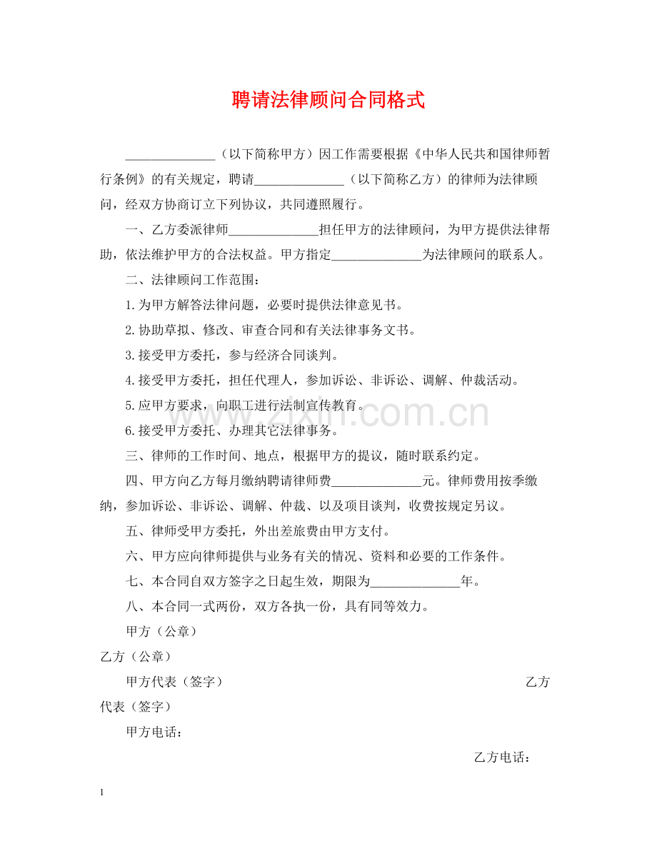 聘请法律顾问合同格式.docx_第1页