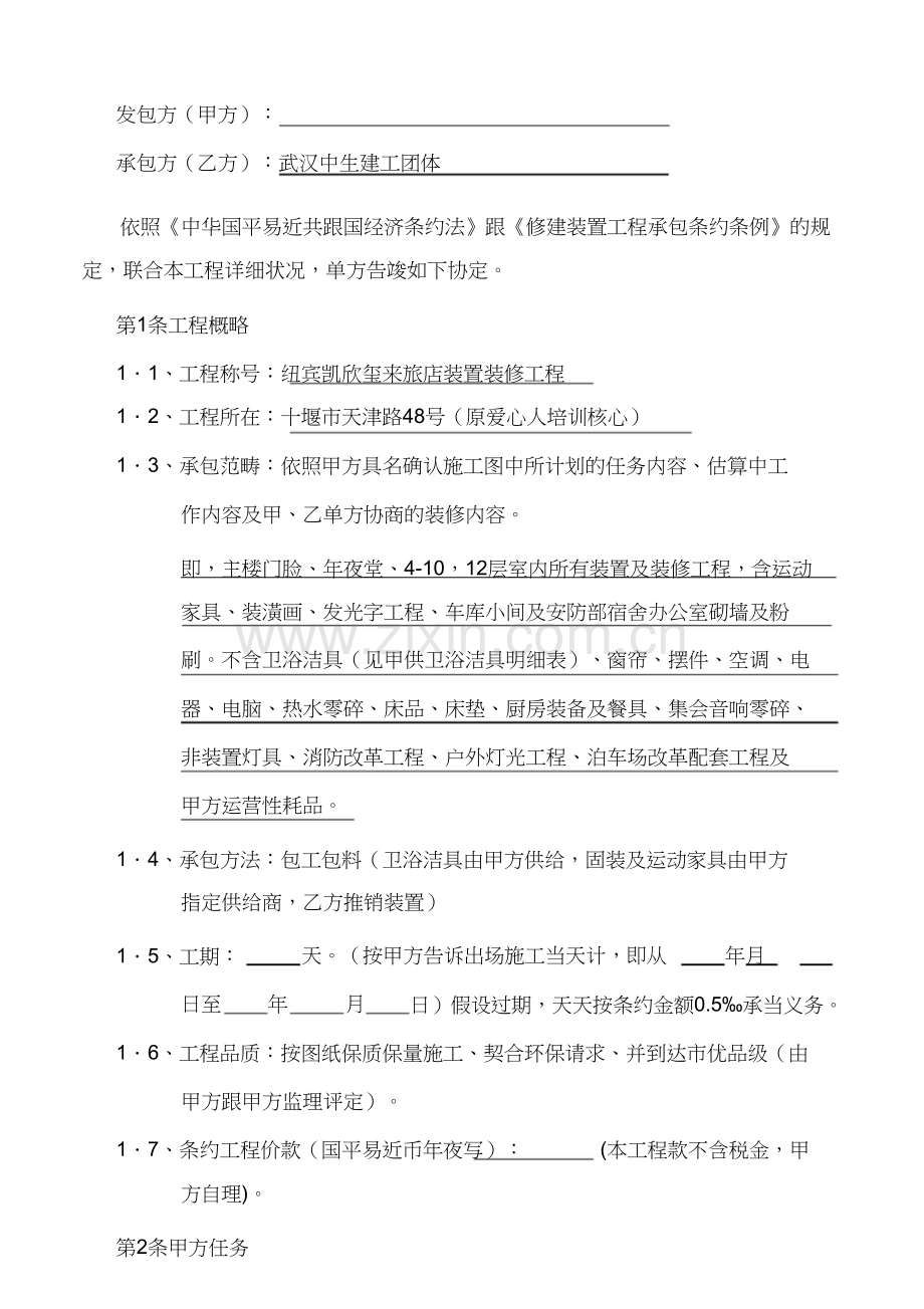 建筑装饰工程施工合同 (2).docx_第2页