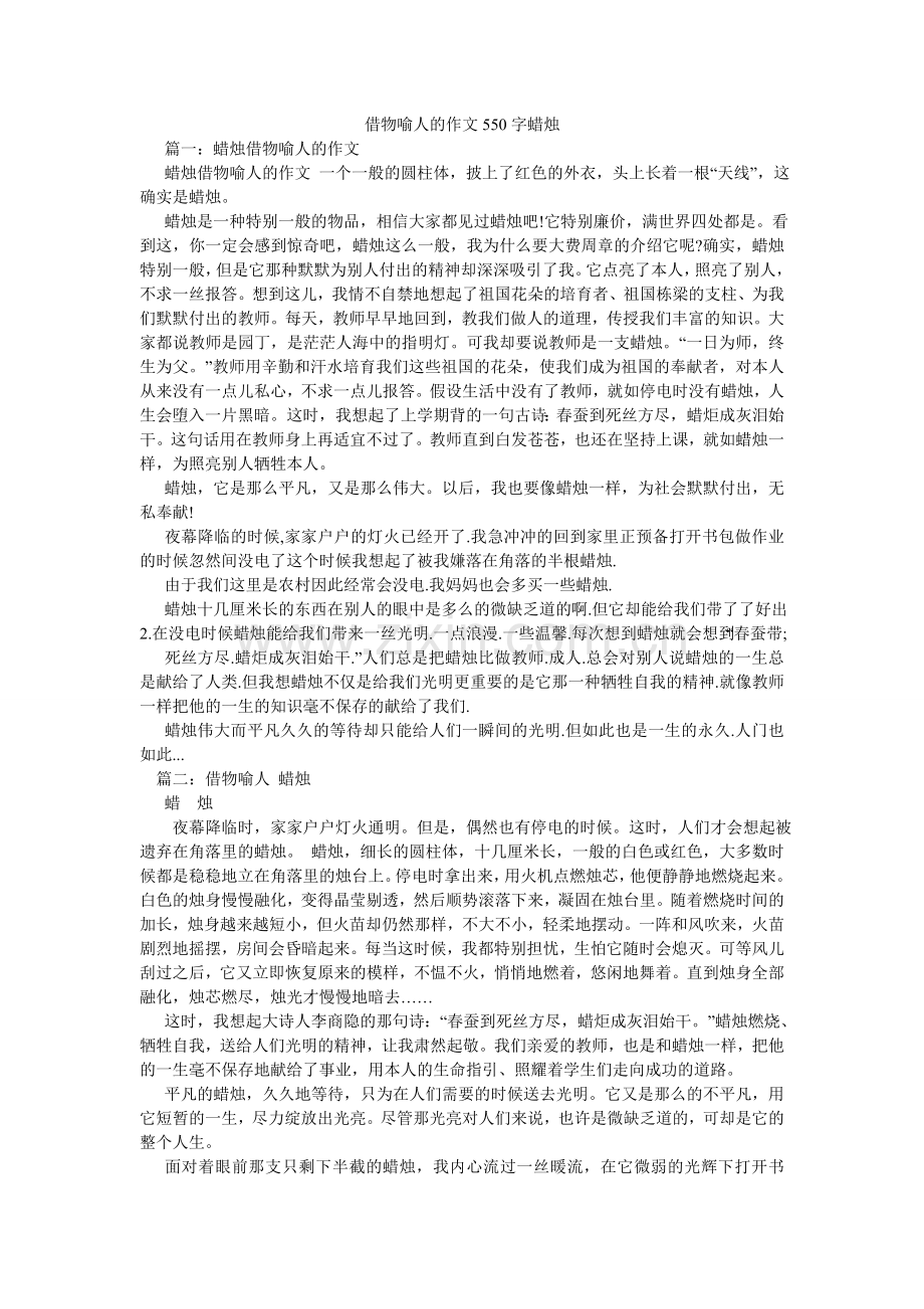 借物喻人的作文550字蜡烛.doc_第1页