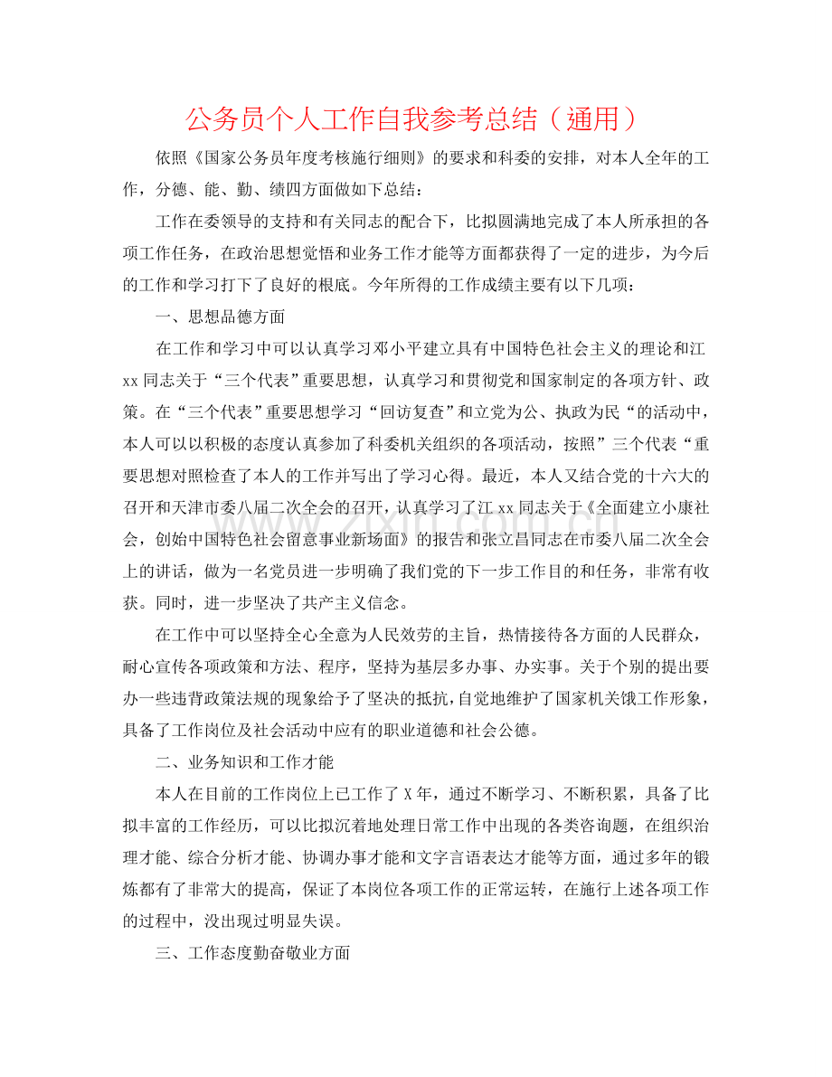 公务员个人工作自我参考总结（通用）.doc_第1页