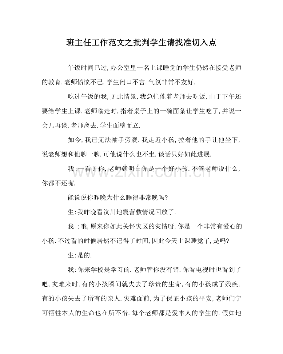 班主任工作范文批评学生请找准切入点.doc_第1页