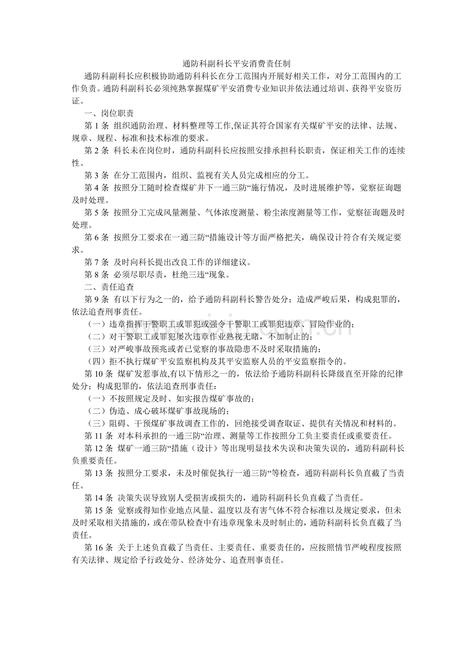 通防科ۥ副科长安全生产责任制.doc_第1页