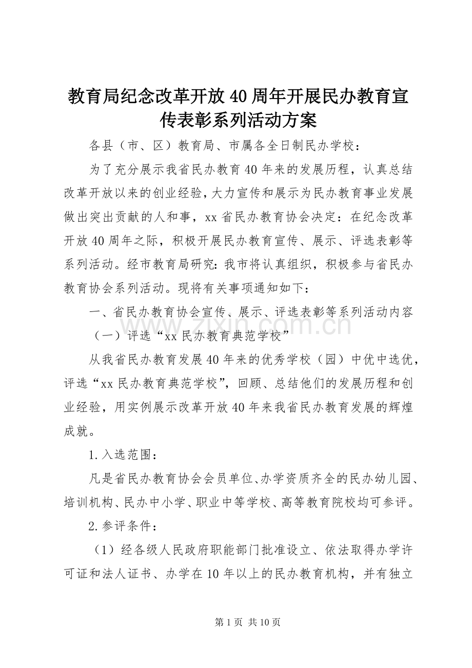 教育局纪念改革开放40周年开展民办教育宣传表彰系列活动实施方案.docx_第1页