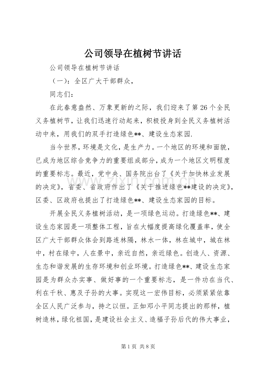 公司领导在植树节讲话.docx_第1页