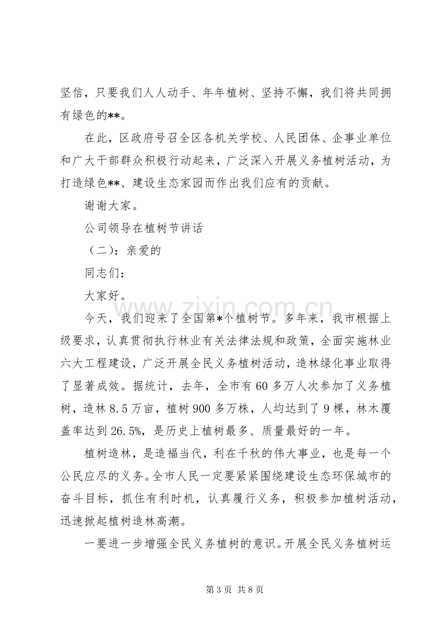 公司领导在植树节讲话.docx_第3页