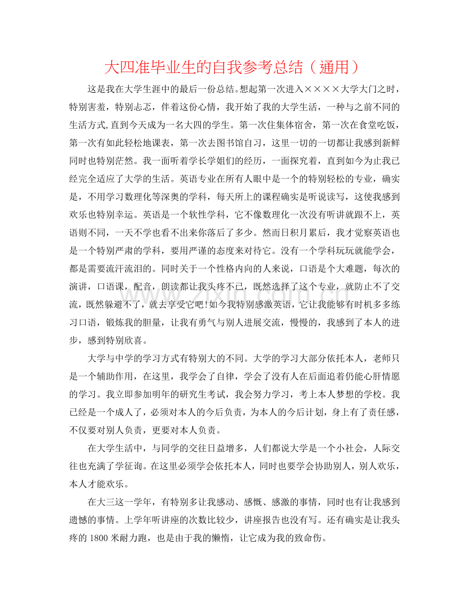 大四准毕业生的自我参考总结（通用）.doc_第1页