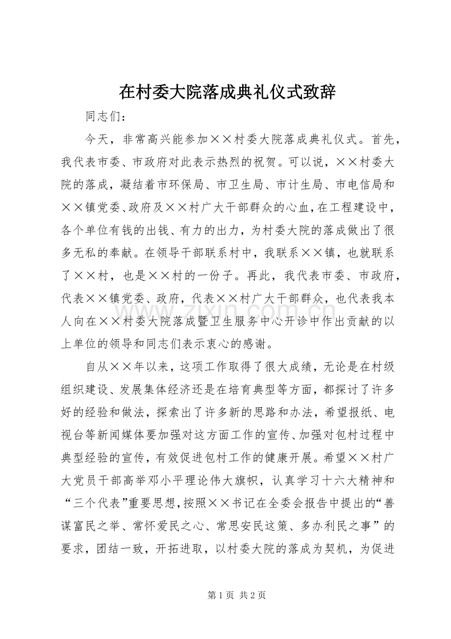 在村委大院落成典礼仪式致辞.docx_第1页