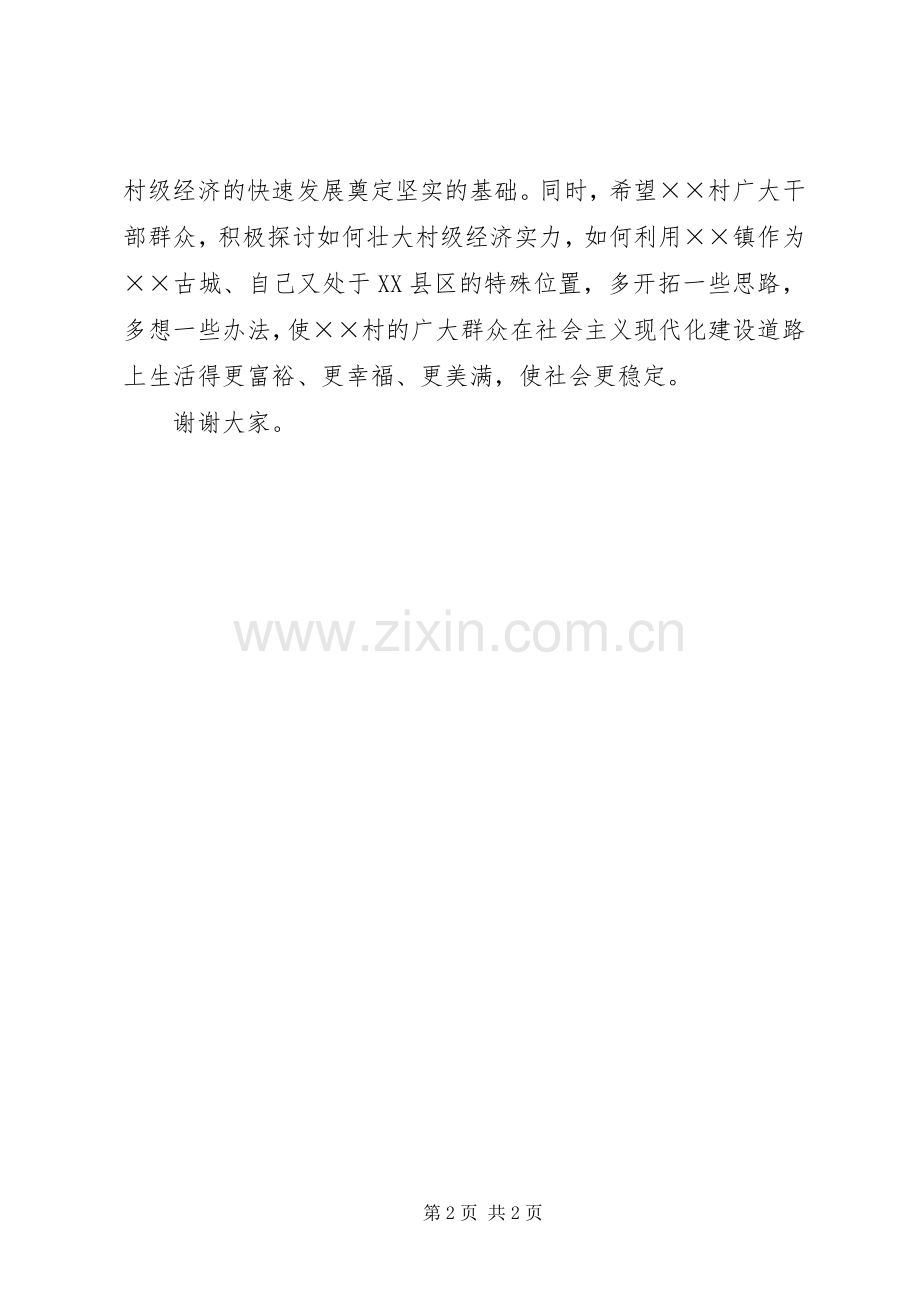 在村委大院落成典礼仪式致辞.docx_第2页