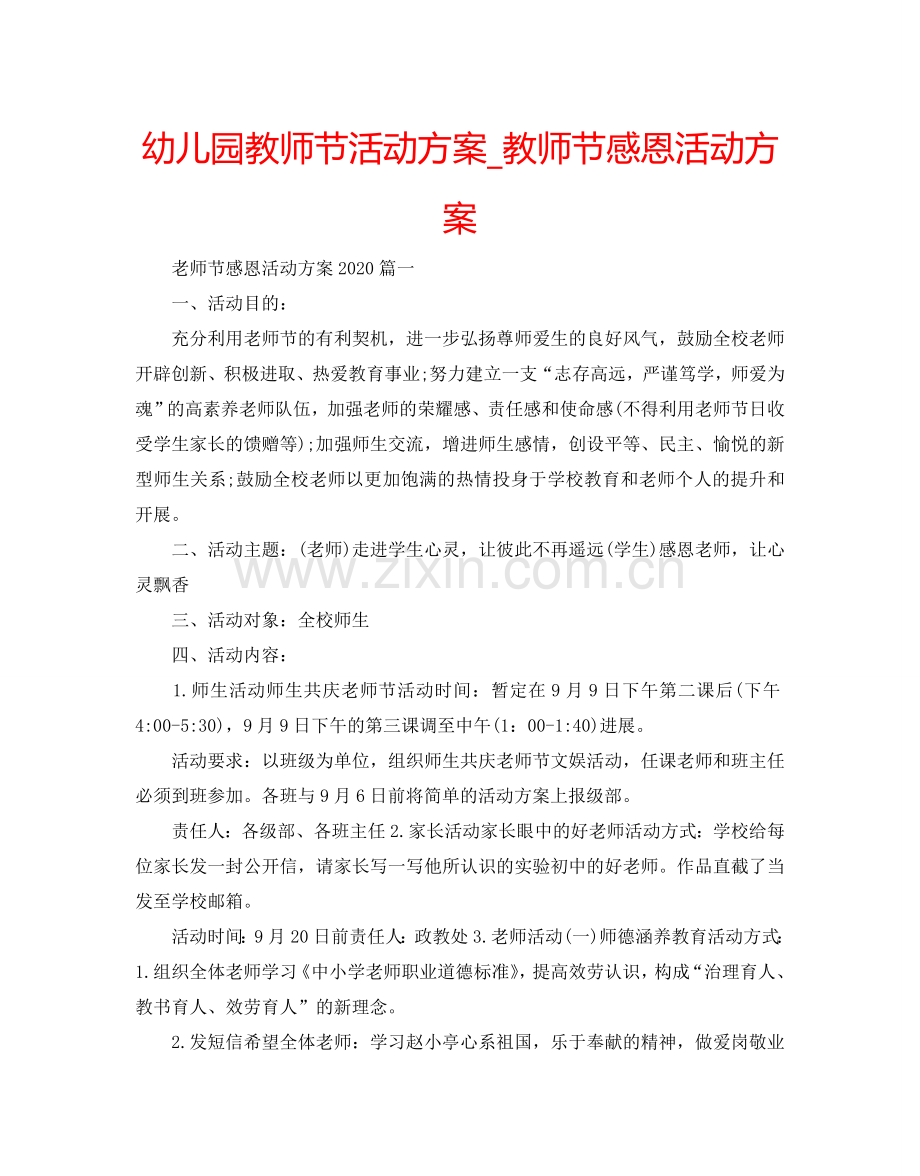 幼儿园教师节活动方案_教师节感恩活动方案.doc_第1页