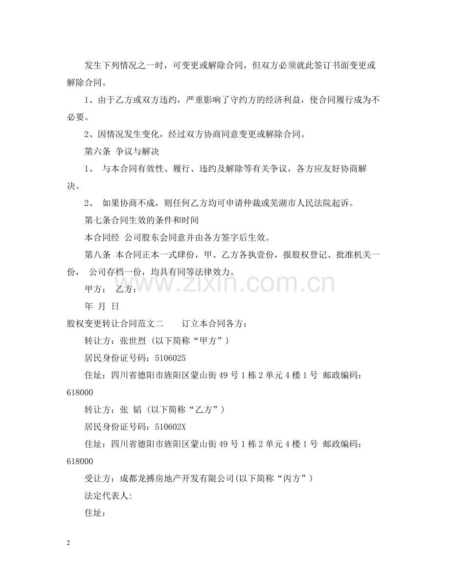 股权变更转让合同.docx_第2页