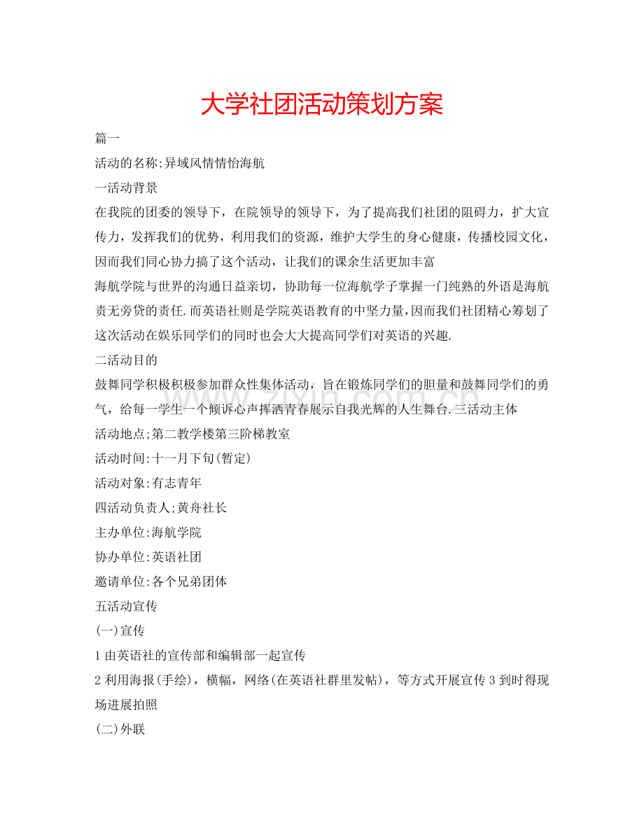 大学社团活动策划方案.doc_第1页