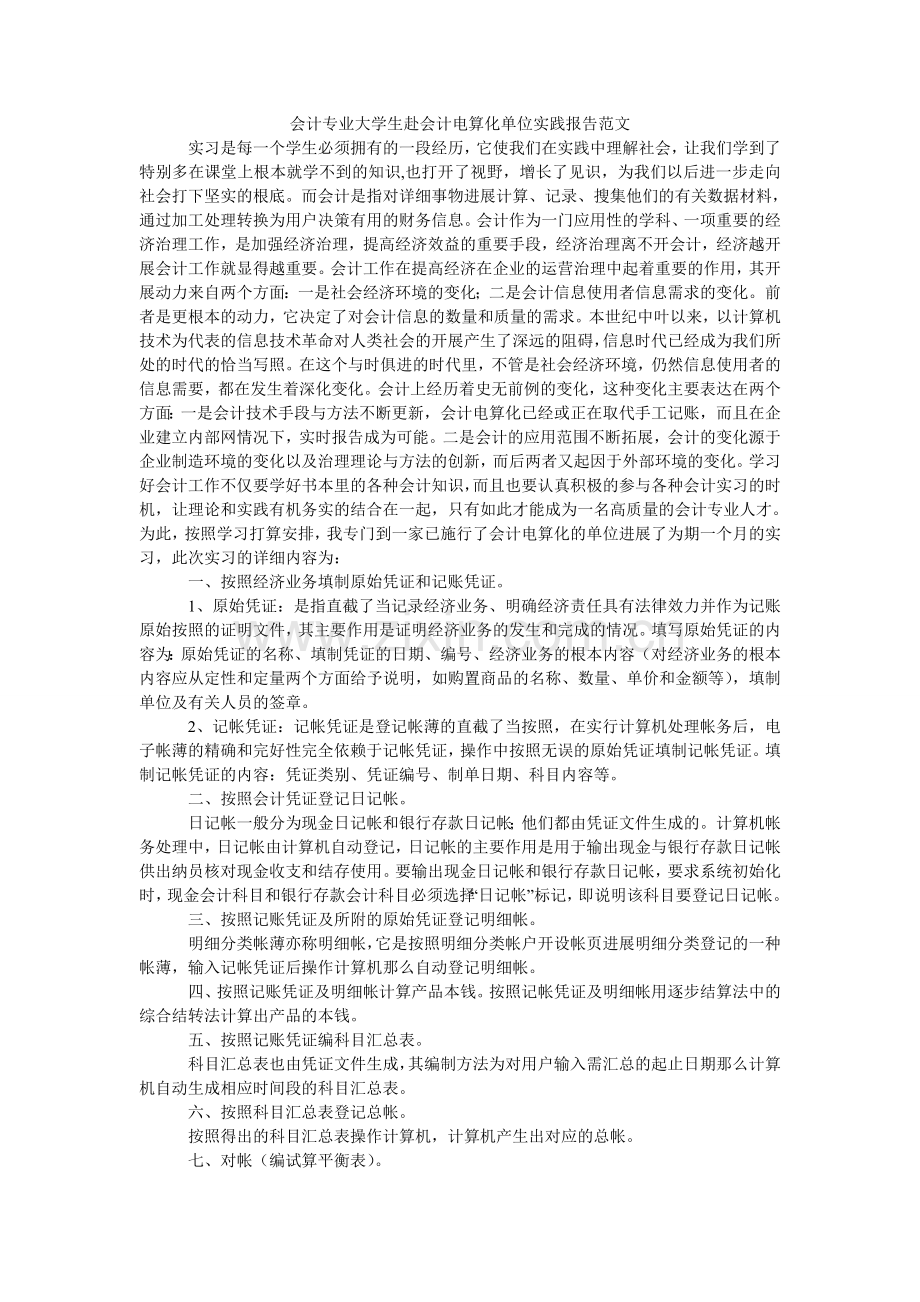 会计专业大学生赴会计电算化单位实践报告范文.doc_第1页