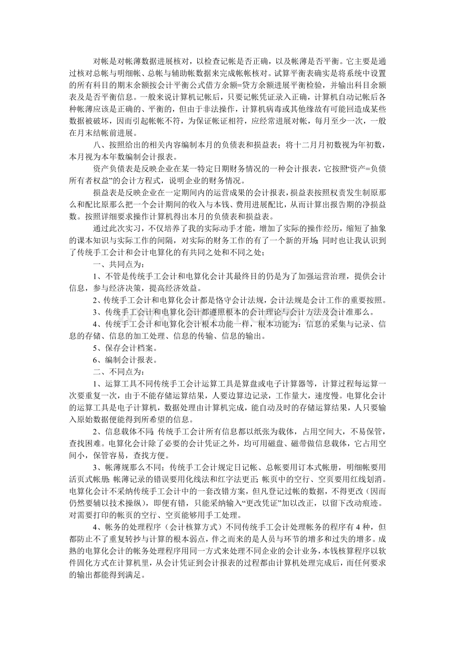 会计专业大学生赴会计电算化单位实践报告范文.doc_第2页