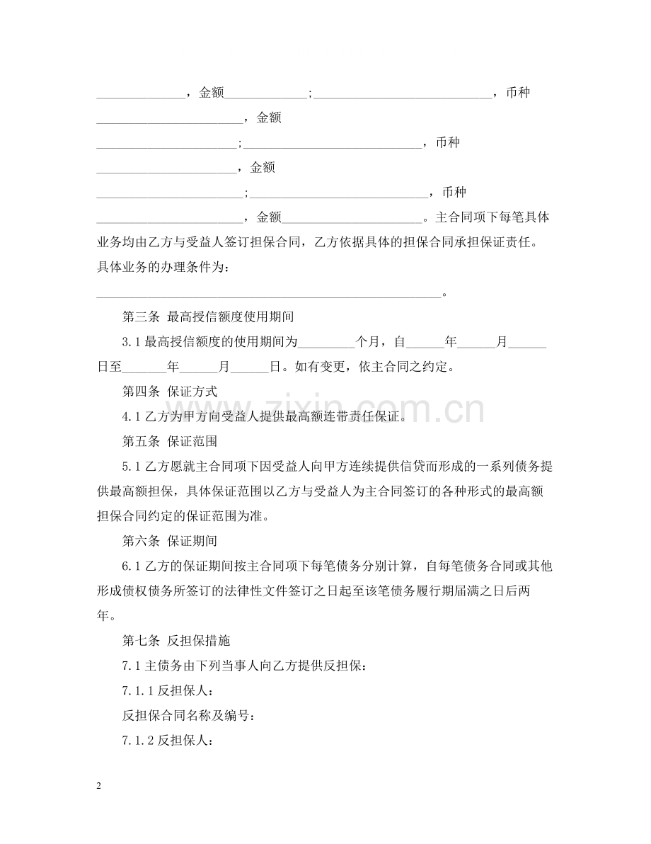 最高额委托保证合同.docx_第2页