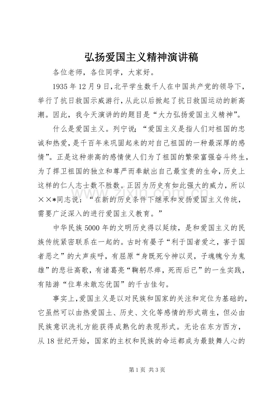 弘扬爱国主义精神演讲稿.docx_第1页