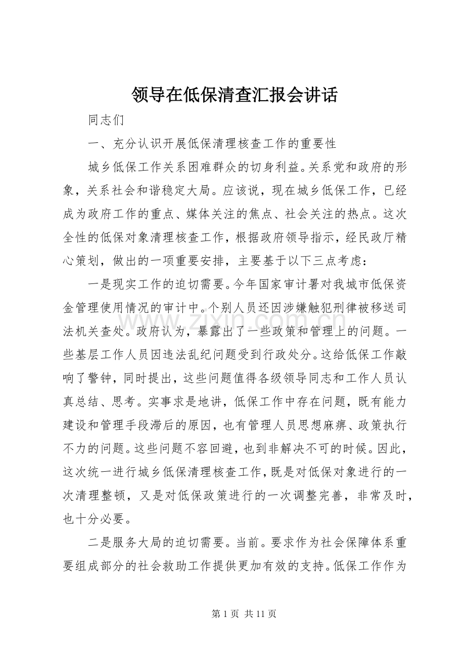 领导在低保清查汇报会讲话.docx_第1页