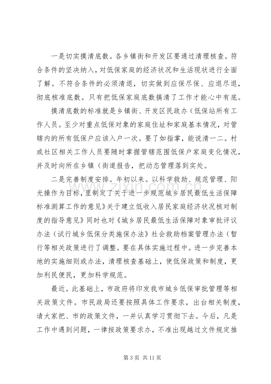 领导在低保清查汇报会讲话.docx_第3页