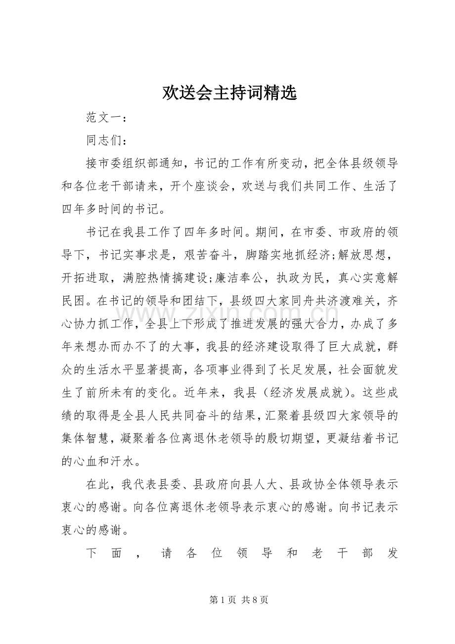 欢送会主持稿.docx_第1页