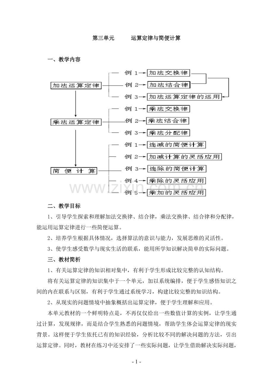 人教版四年级数学下册第三单元《运算定律与简便计算》教案.doc_第1页