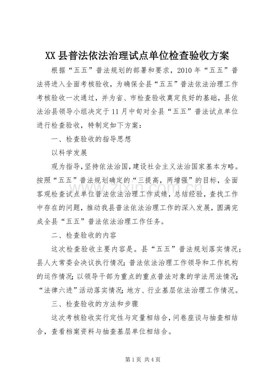 XX县普法依法治理试点单位检查验收实施方案 .docx_第1页