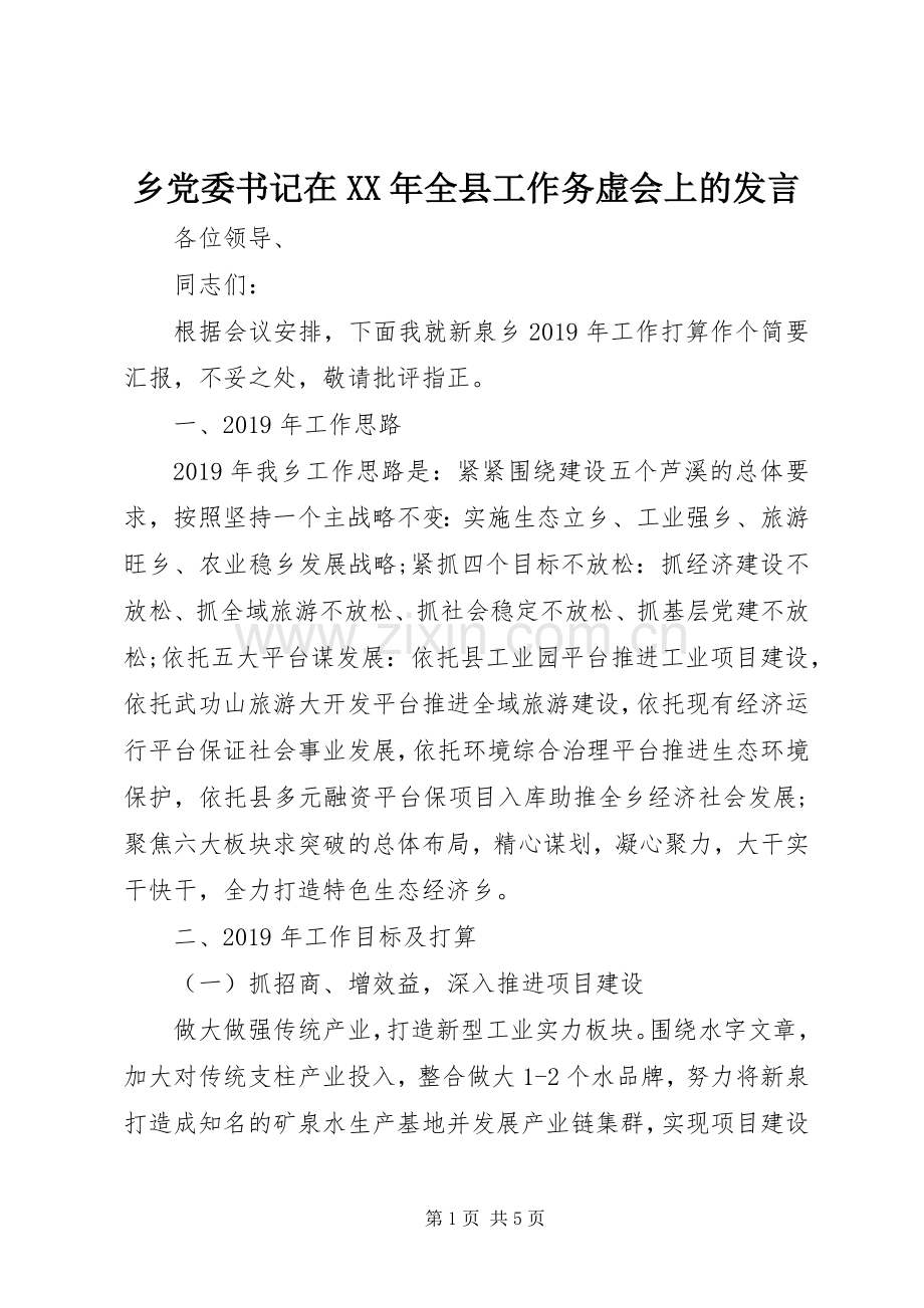 乡党委书记在XX年全县工作务虚会上的发言稿.docx_第1页