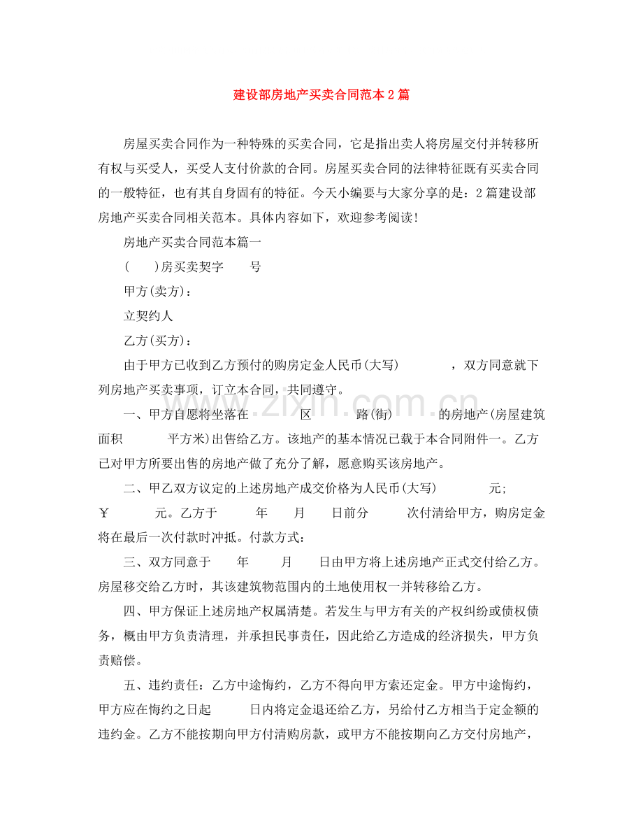 建设部房地产买卖合同范本2篇.docx_第1页