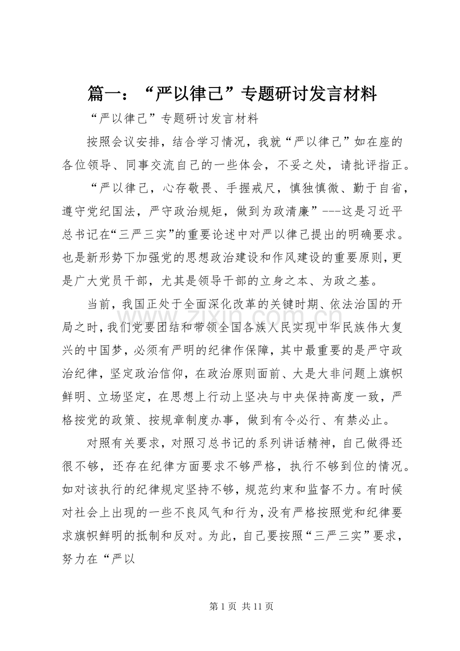 篇一：“严以律己”专题研讨发言材料提纲.docx_第1页