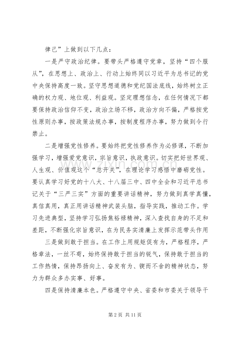 篇一：“严以律己”专题研讨发言材料提纲.docx_第2页