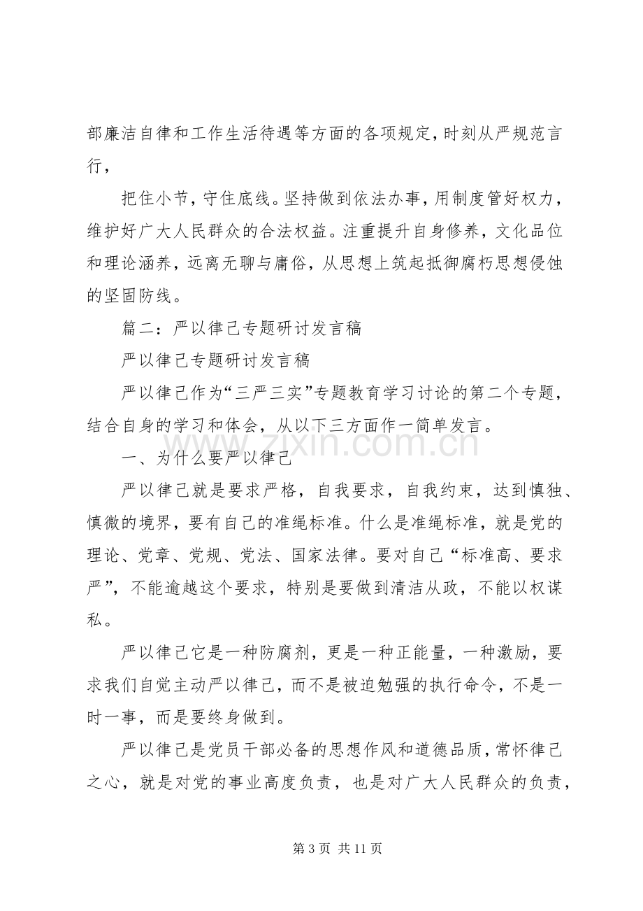 篇一：“严以律己”专题研讨发言材料提纲.docx_第3页