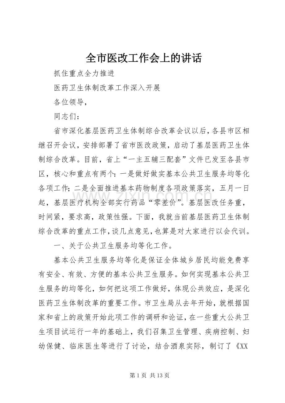 全市医改工作会上的讲话.docx_第1页