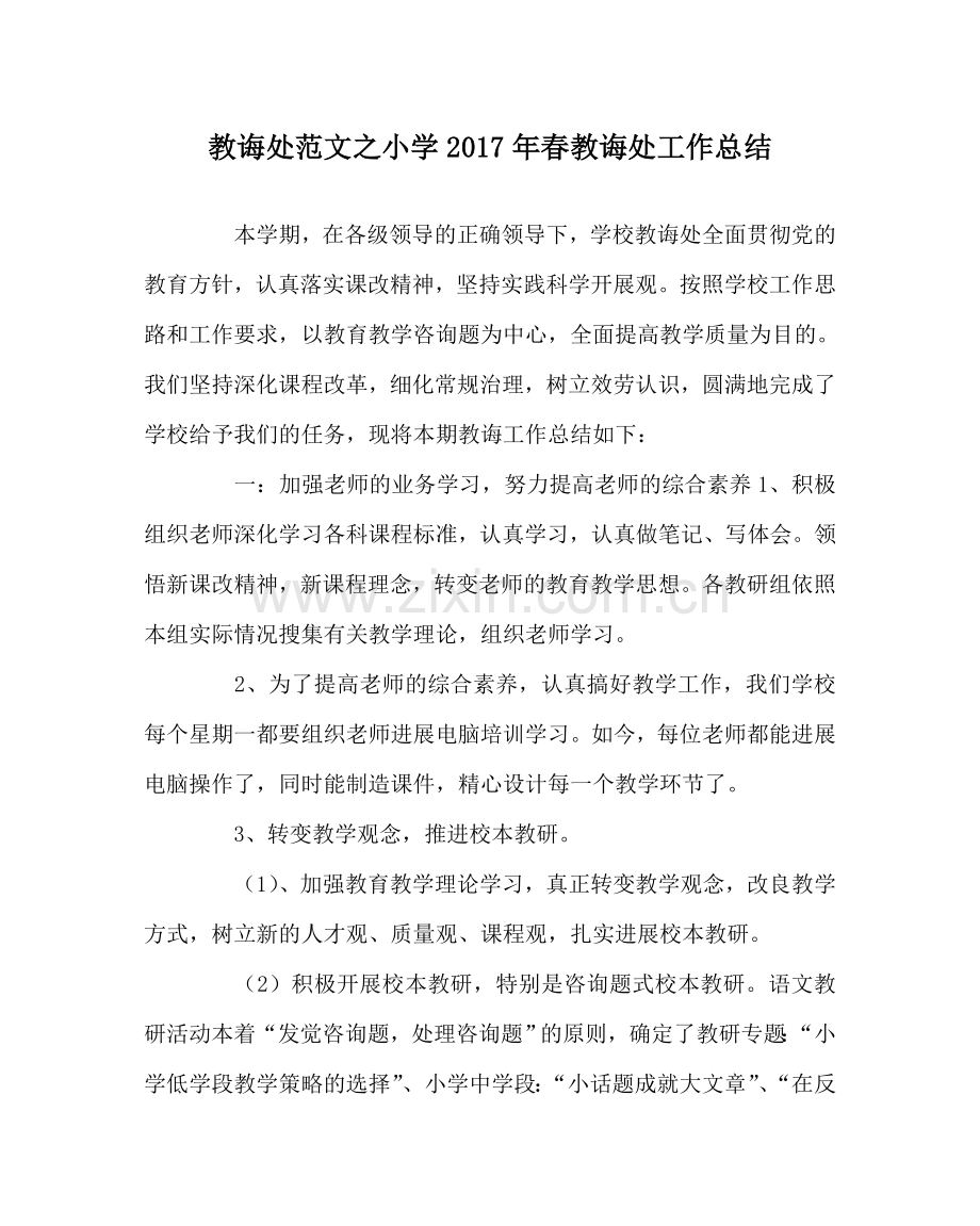 教导处范文小学2017年春教导处工作总结.doc_第1页