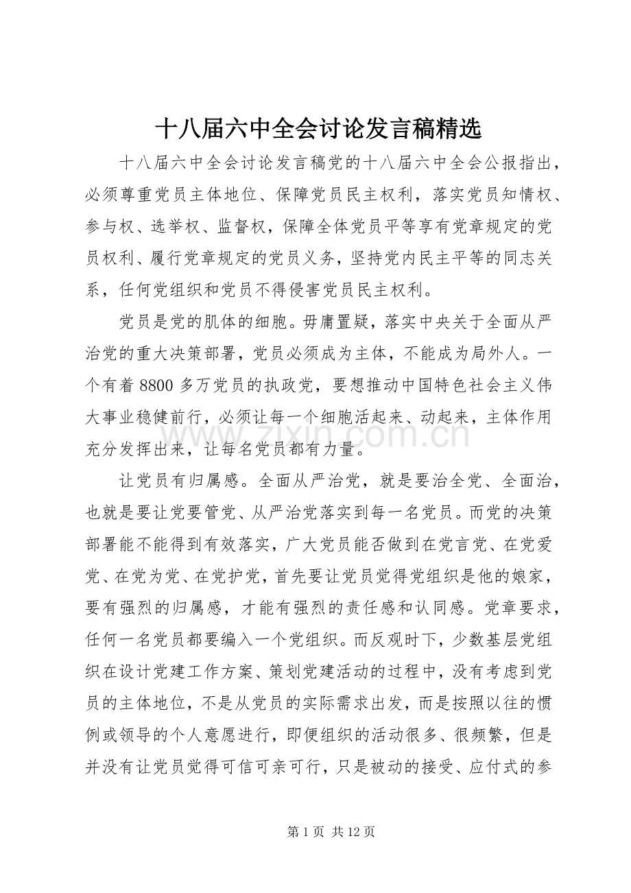 十八届六中全会讨论发言.docx_第1页