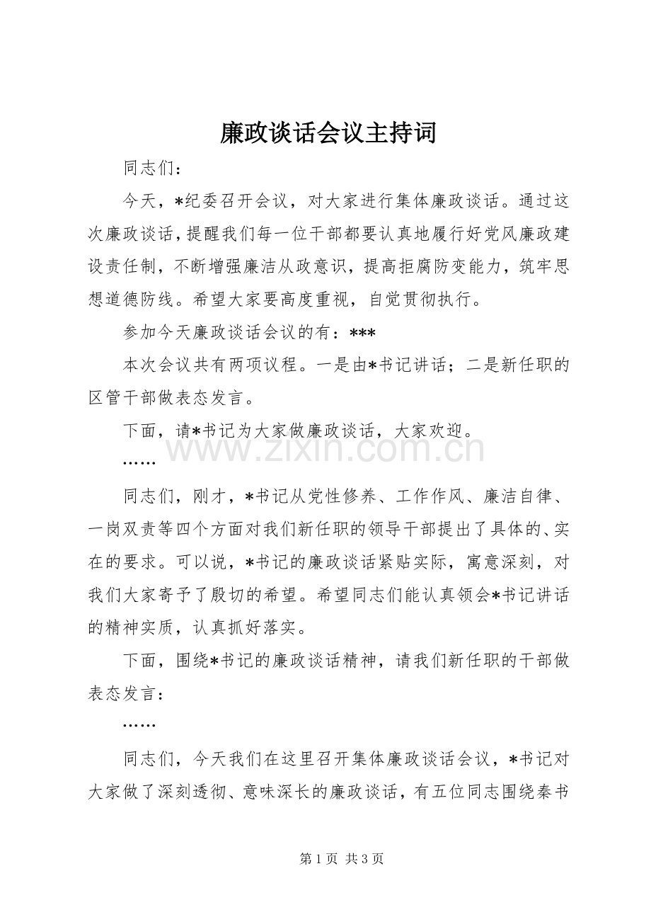 廉政谈话会议主持稿_1.docx_第1页