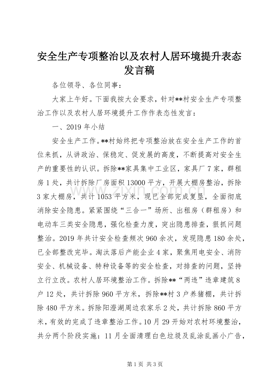 安全生产专项整治以及农村人居环境提升表态发言.docx_第1页