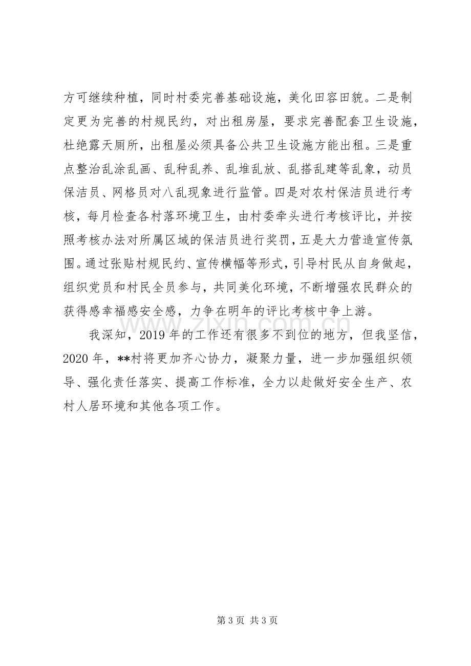 安全生产专项整治以及农村人居环境提升表态发言.docx_第3页