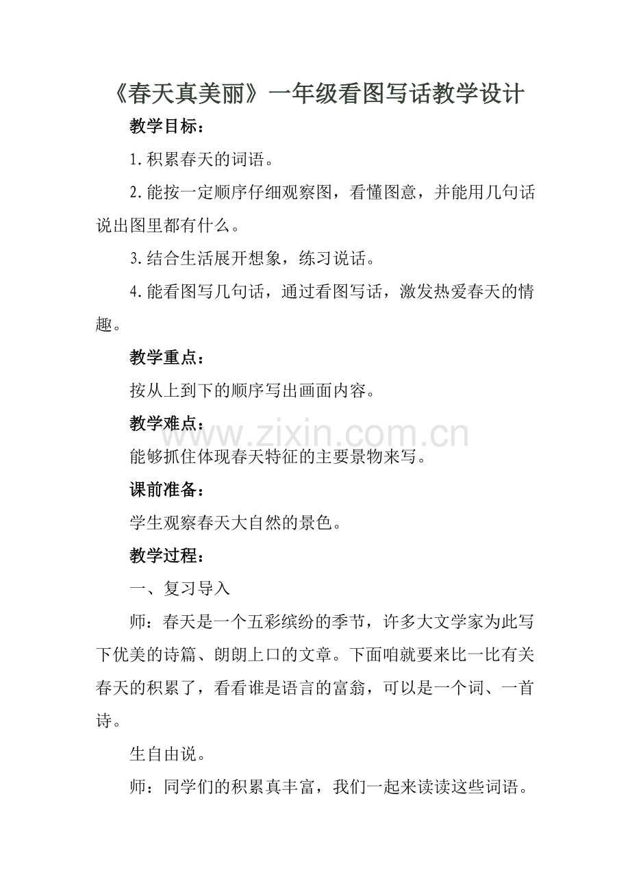 《春天真美丽》教案.doc_第1页