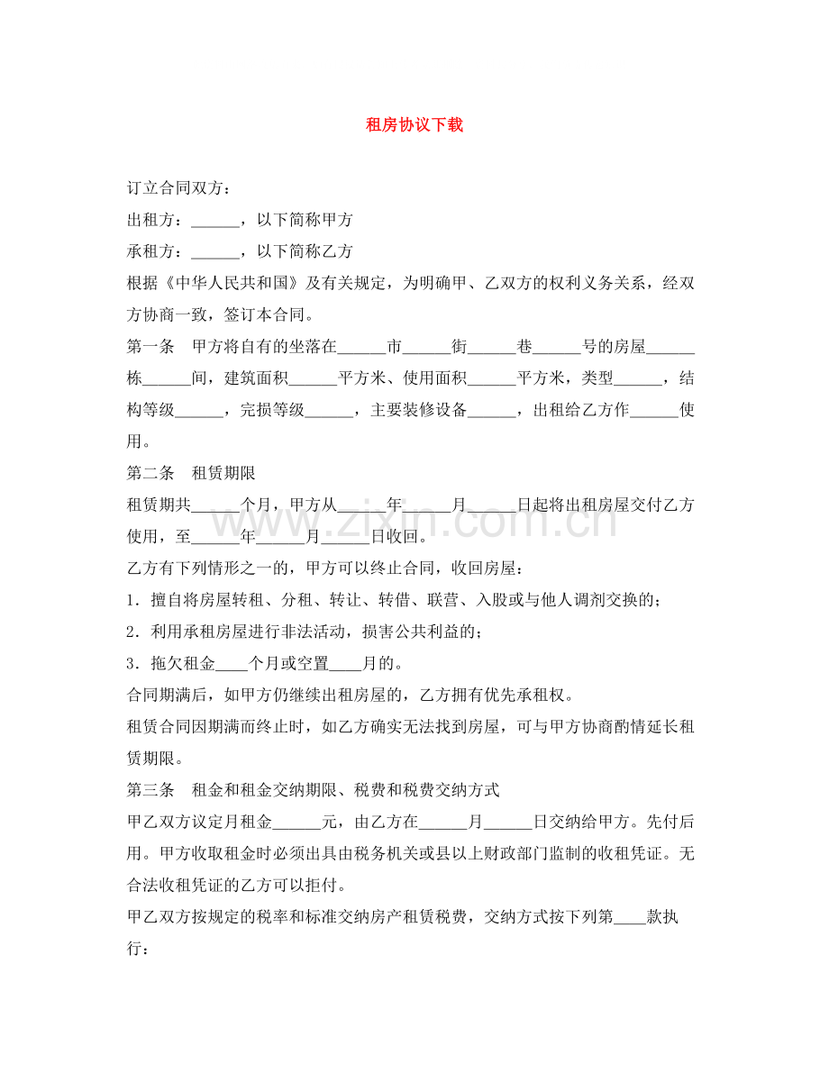 租房协议下载.docx_第1页