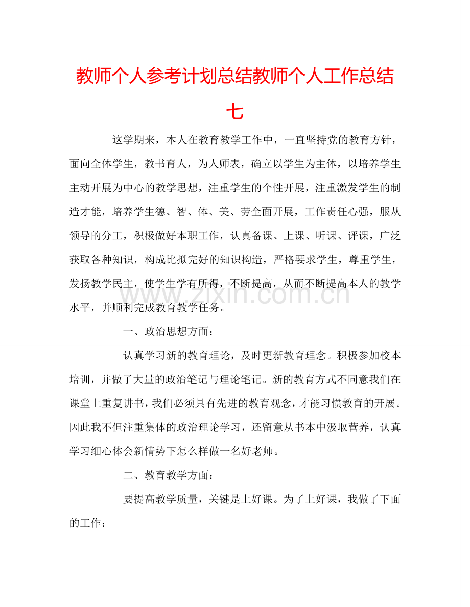 教师个人参考计划总结教师个人工作总结七.doc_第1页