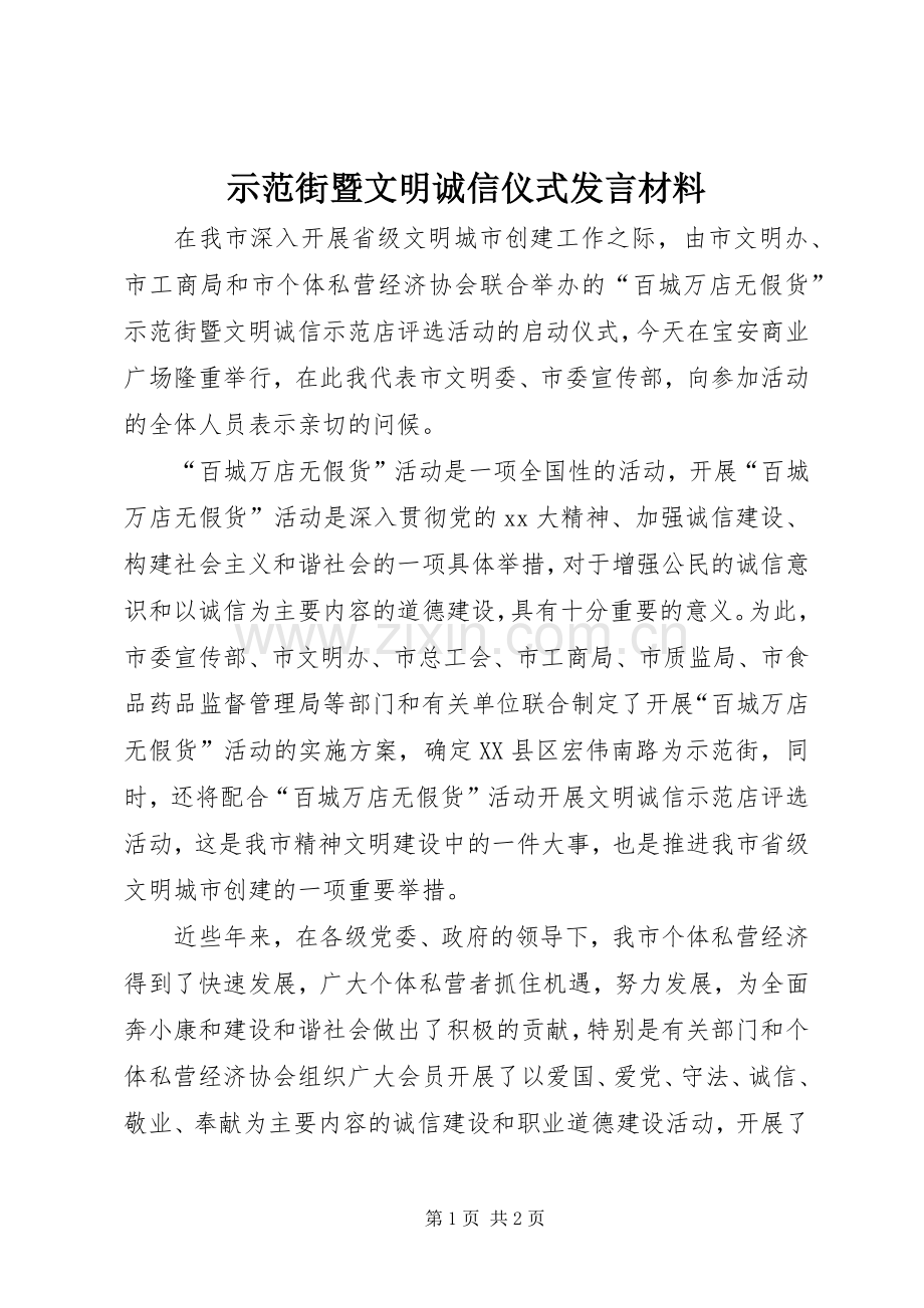 示范街暨文明诚信仪式发言材料提纲_1.docx_第1页